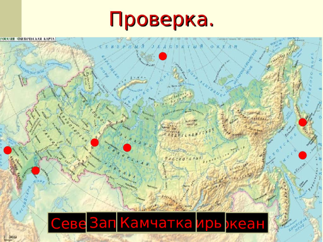 Проверка. Уральские горы Волга Западная Сибирь Камчатка Северный Ледовитый океан Охотское море Чёрное море 