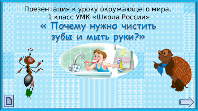 Презентация к уроку окружающего мира почему нужно чистить зубы и мыть руки