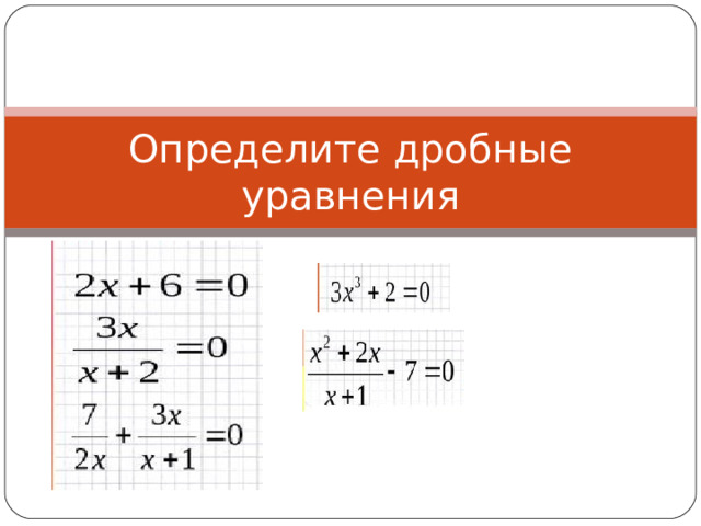Определите дробные уравнения 