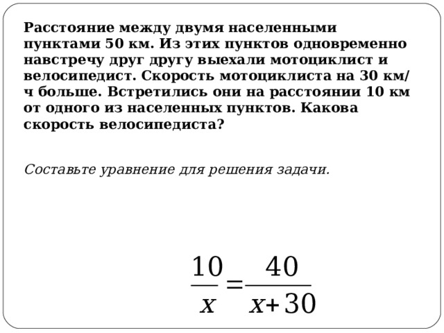 Навстречу друг другу выехали мотоциклист и велосипедист