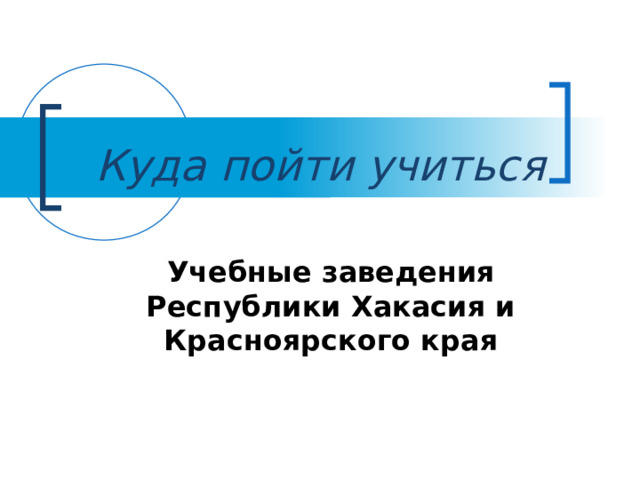 Куда пойти учиться Учебные заведения Республики Хакасия и Красноярского края 