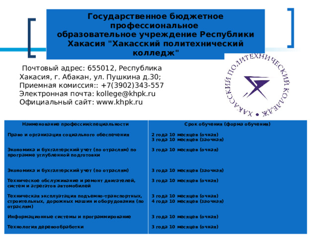Государственное бюджетное профессиональное образовательное учреждение Республики Хакасия 