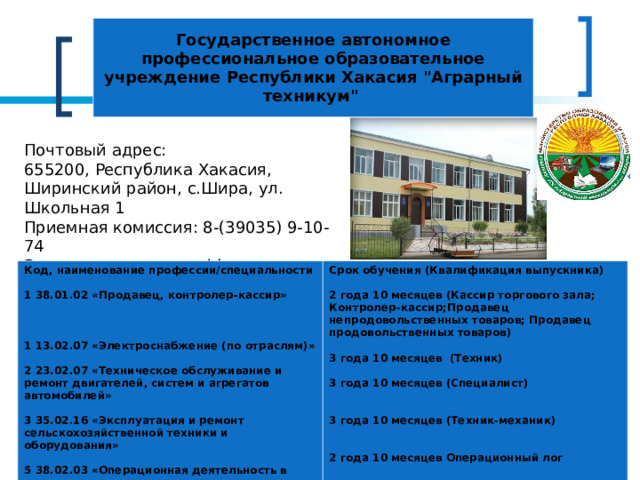 Государственное автономное профессиональное образовательное учреждение Республики Хакасия 