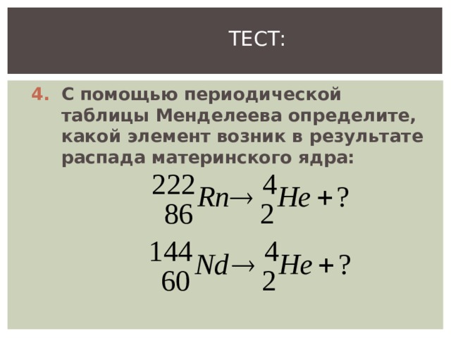 Возникнуть элемент. , Какой элемент возник в результате распада материнского ядра:. 144 60 ND 4 2 he какой элемент возник в результате распада материнского ядра. 222 86 RN 4 2 he. Каким было материнское ядро и продукт распада определите Тип распада.