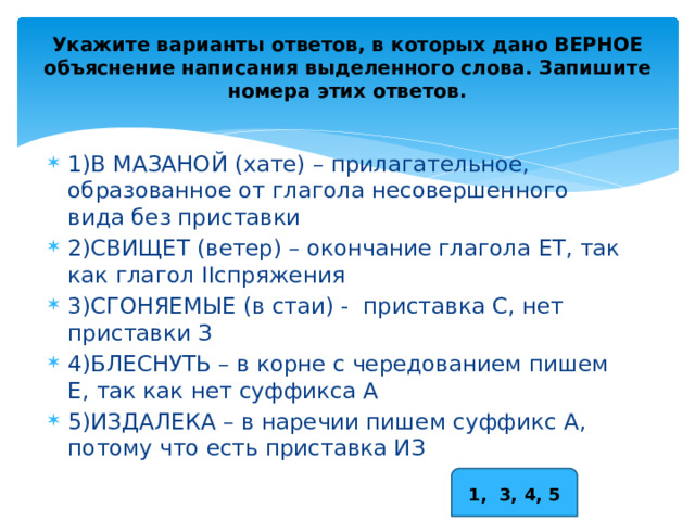 Укажите верное объяснение выделенного слова