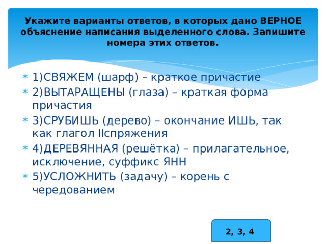 Укажите варианты ответов в которых верно объяснение