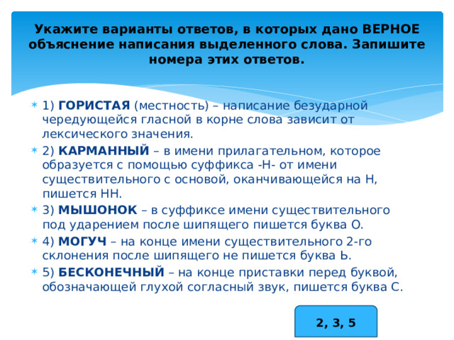 Укажите варианты ответов в которых дано верное