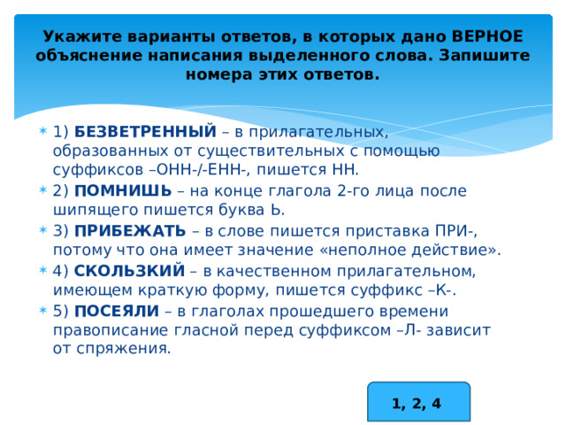 Укажи верное объяснение написания слова подрастает. Укажите варианты ответов в которых дано верное объяснение кожаная. Верное объяснение написания слова стриженый. Безветренный.