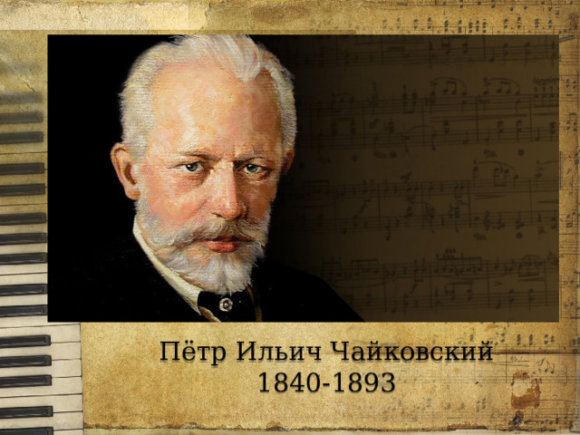 Пётр Ильич Чайковский 1840-1893 