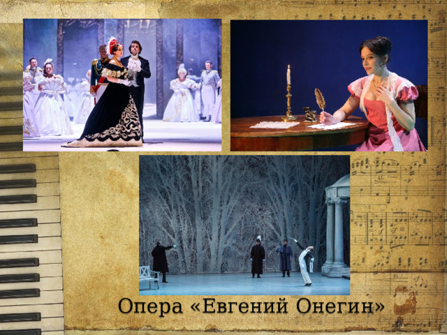 Опера «Евгений Онегин» 