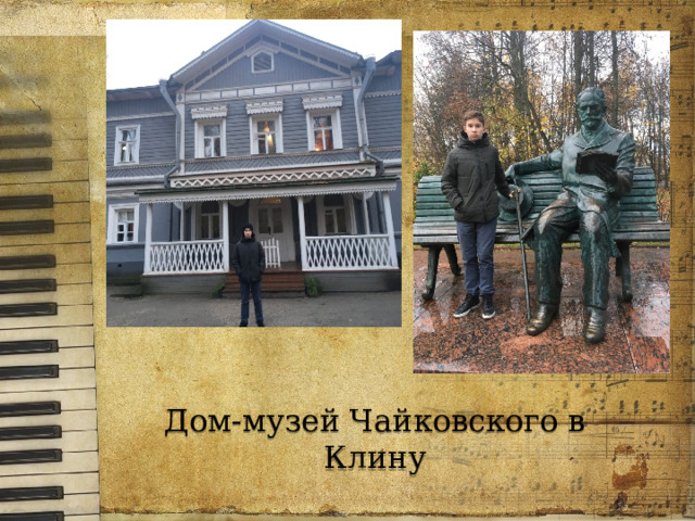 Дом-музей Чайковского в Клину 