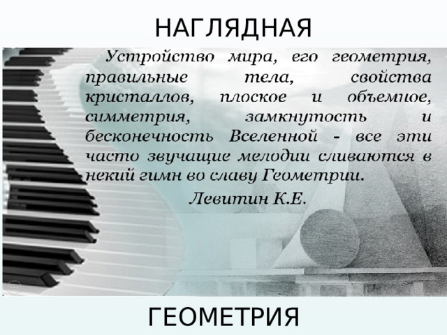 НАГЛЯДНАЯ ГЕОМЕТРИЯ 