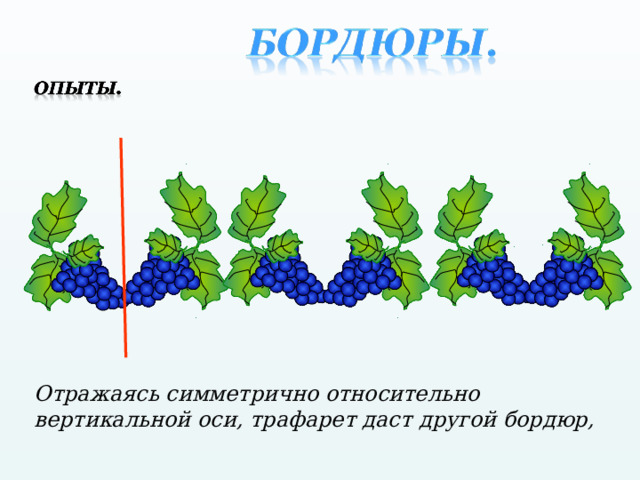 Отражаясь симметрично относительно вертикальной оси, трафарет даст другой бордюр, 