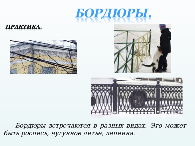 Бордюры встречаются в разных видах. Это может быть роспись, чугунное литье, лепнина. 
