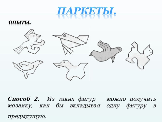 Способ 2. Из таких фигур можно получить мозаику, как бы вкладывая одну фигуру в предыдущую.  