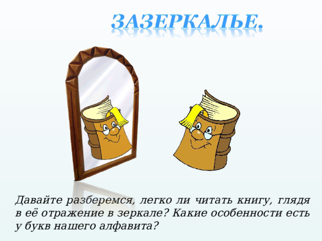 Давайте разберемся, легко ли читать книгу, глядя в её отражение в зеркале? Какие особенности есть у букв нашего алфавита? 