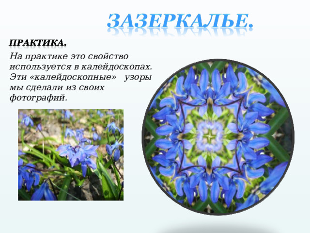 На практике это свойство используется в калейдоскопах. Эти «калейдоскопные» узоры мы сделали из своих фотографий. 