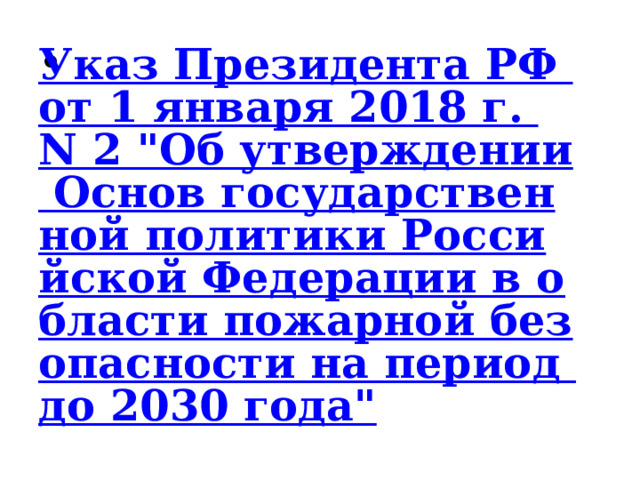 Указ Президента РФ от 1 января 2018 г. N 2 