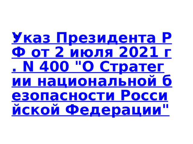  Указ Президента РФ от 2 июля 2021 г. N 400 