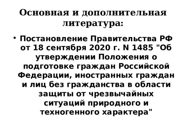 Основная и дополнительная литература: Постановление Правительства РФ от 18 сентября 2020 г. N 1485 
