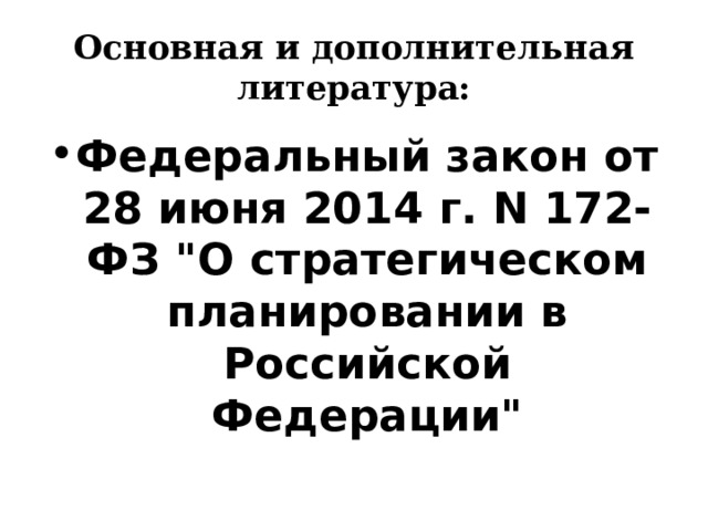 Основная и дополнительная литература: Федеральный закон от 28 июня 2014 г. N 172-ФЗ 