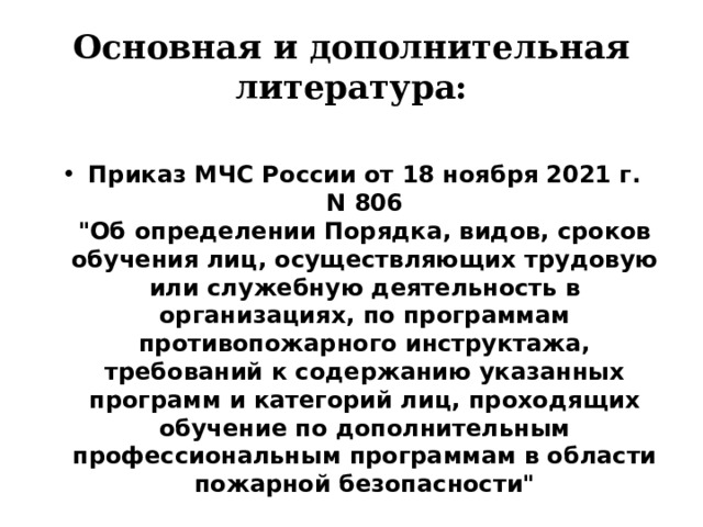 Основная и дополнительная литература:  Приказ МЧС России от 18 ноября 2021 г. N 806  