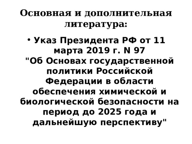 Основная и дополнительная литература: Указ Президента РФ от 11 марта 2019 г. N 97  