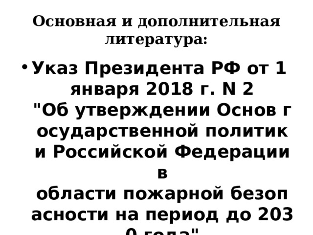Основная и дополнительная литература: Указ Президента РФ от 1 января 2018 г. N 2  