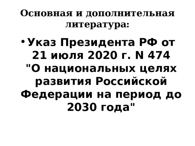 Основная и дополнительная литература: Указ Президента РФ от 21 июля 2020 г. N 474  
