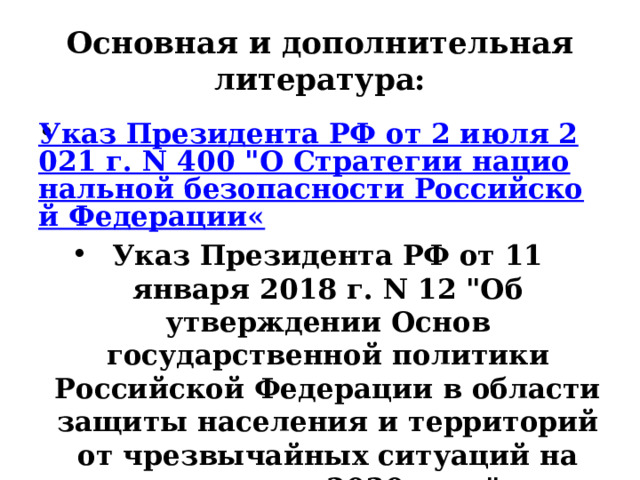 Основная и дополнительная литература: Указ Президента РФ от 2 июля 2021 г. N 400 