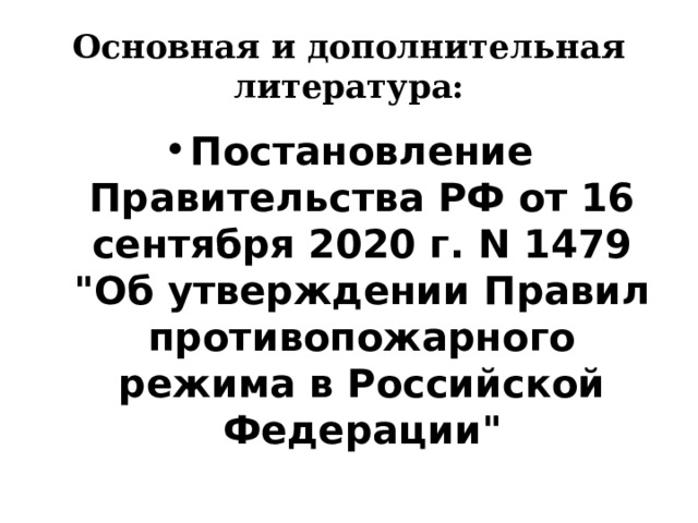 Основная и дополнительная литература: Постановление Правительства РФ от 16 сентября 2020 г. N 1479  