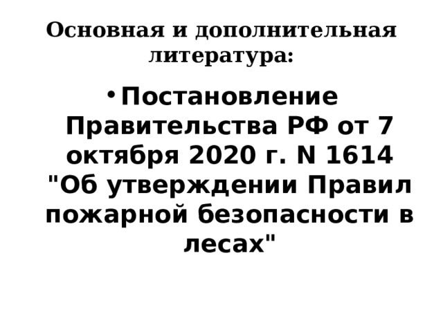 Основная и дополнительная литература: Постановление Правительства РФ от 7 октября 2020 г. N 1614  