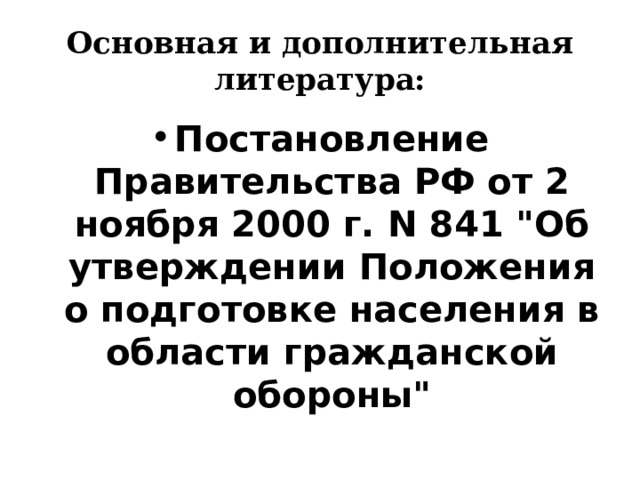 Основная и дополнительная литература: Постановление Правительства РФ от 2 ноября 2000 г. N 841 