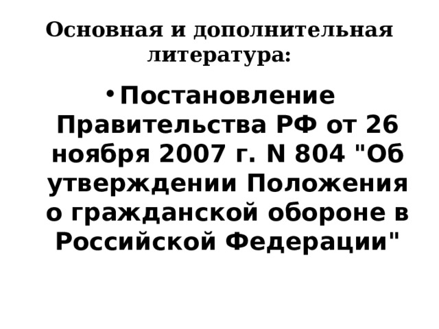 Основная и дополнительная литература: Постановление Правительства РФ от 26 ноября 2007 г. N 804 