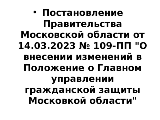 Постановление Правительства Московской области от 14.03.2023 № 109-ПП 