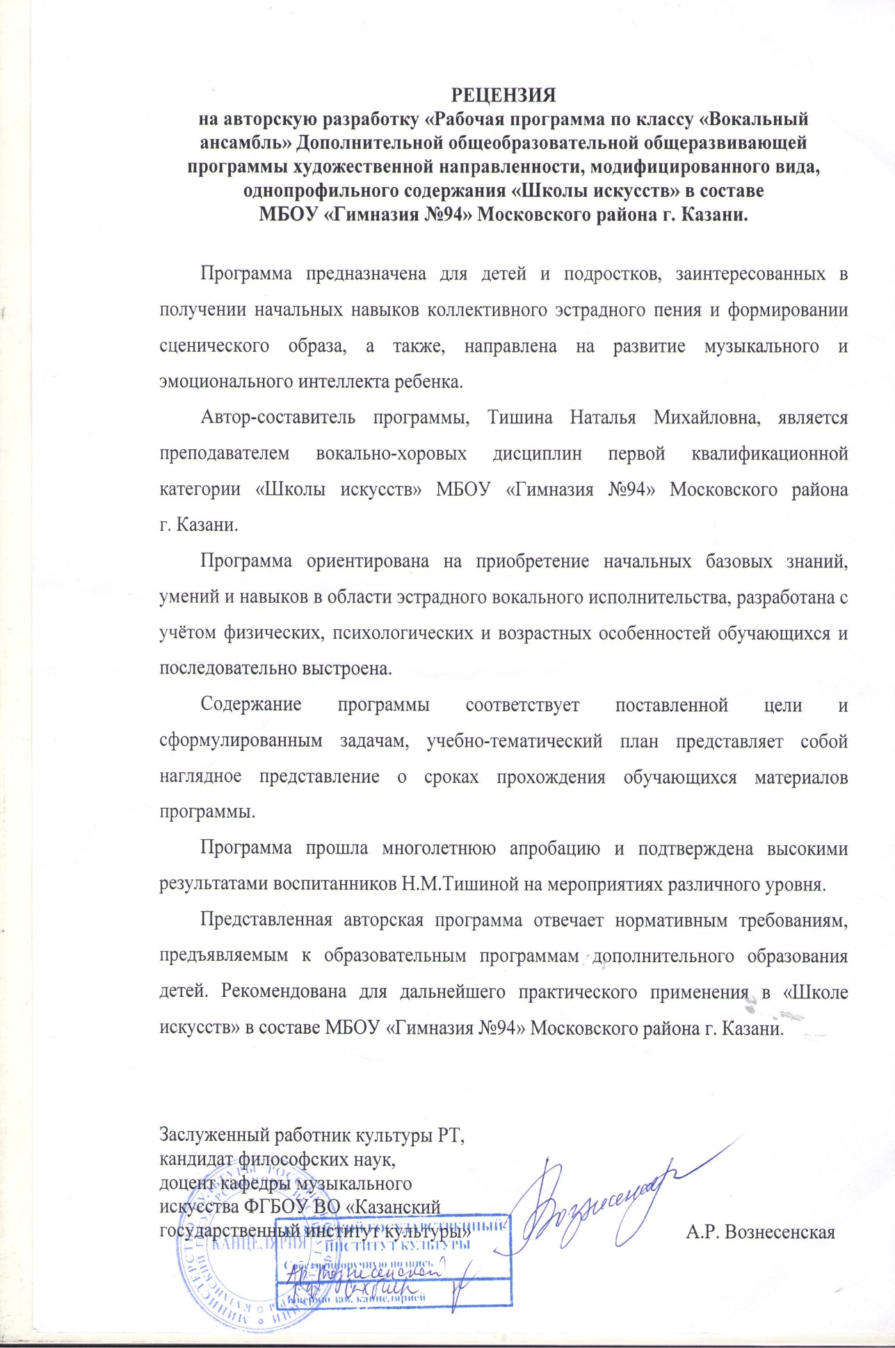 Авторская разработка «Рабочая программа по классу «Вокальный ансамбль»  Дополнительной общеобразовательной общеразвивающей программы художественной  направленности «Школы искусств» в составе МБОУ «Гимназия №94» Московского  района г. Казани.