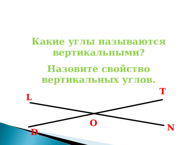 Какие углы называются вертикальными? Назовите свойство вертикальных углов. T L O N D 