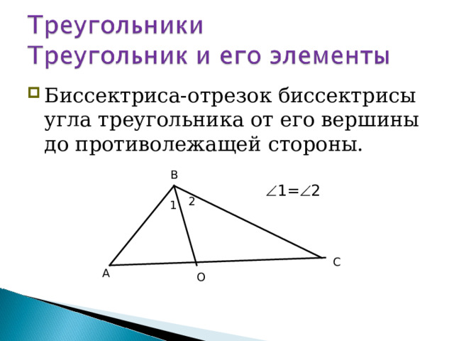 Биссектриса-отрезок биссектрисы угла треугольника от его вершины до противолежащей стороны. В  1=  2 2 1 С А О  