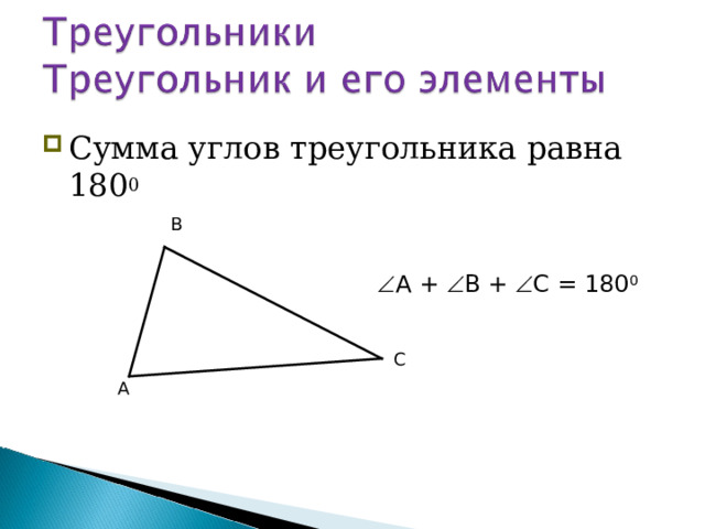 Сумма углов треугольника равна 180 0 В  А +  В +  С = 180 0 С А  