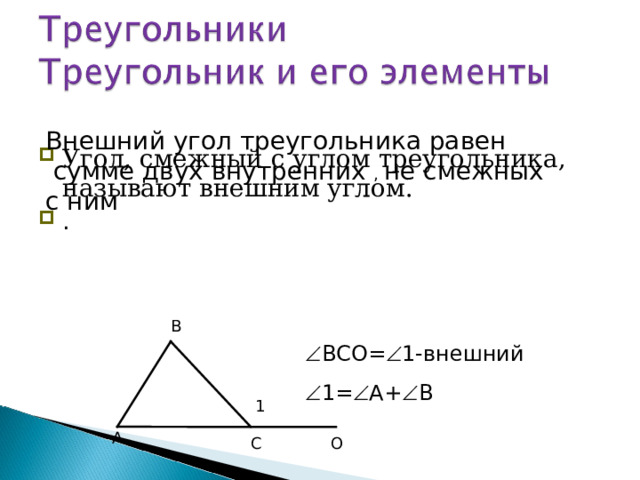 Внешний угол треугольника равен  сумме двух внутренних , не смежных с ним Угол, смежный с углом треугольника, называют внешним углом. . В  ВСО=  1-внешний  1=  А+  В 1 А С О  