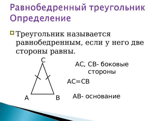 Треугольник называется равнобедренным, если у него две стороны равны. С АС, СВ- боковые стороны АС=СВ АВ- основание А В 36 