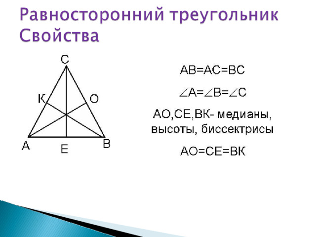 В равностороннем треугольнике все углы равны. В равностороннем треугольнике каждая биссектриса является медианой и высотой. В равностороннем треугольнике все три медианы равны. 36 