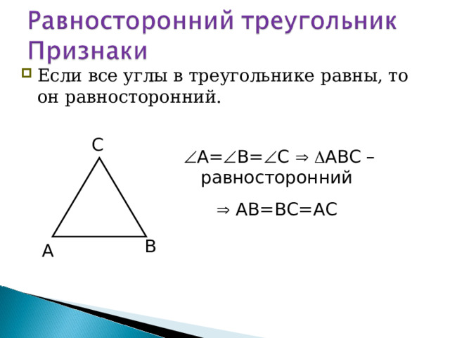 Если все углы в треугольнике равны, то он равносторонний. С  А=  В=  С    АВС –равносторонний   АВ=ВС=АС В А 36 