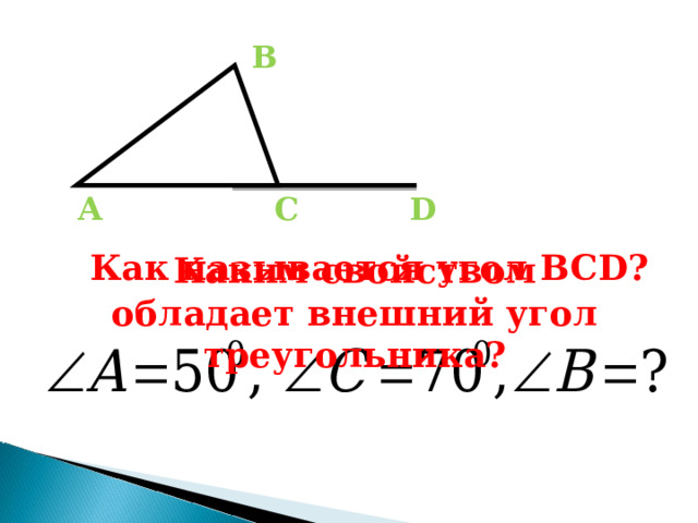 В А С D Как называется угол ВС D ? Каким свойством обладает внешний угол треугольника? 