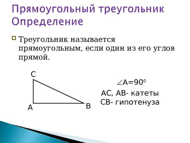Треугольник называется прямоугольным, если один из его углов прямой. С  А=90 0 АС, АВ- катеты СВ- гипотенуза В А 53 