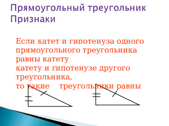 Если катет и гипотенуза одного прямоугольного треугольника равны катету катету и гипотенузе другого треугольника, то такие треугольники равны 53 