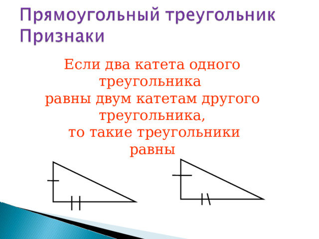 Если два катета одного треугольника равны двум катетам другого треугольника,  то такие треугольники равны 53 