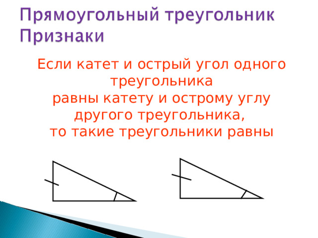 Если катет и острый угол одного треугольника  равны катету и острому углу другого треугольника, то такие треугольники равны 53 
