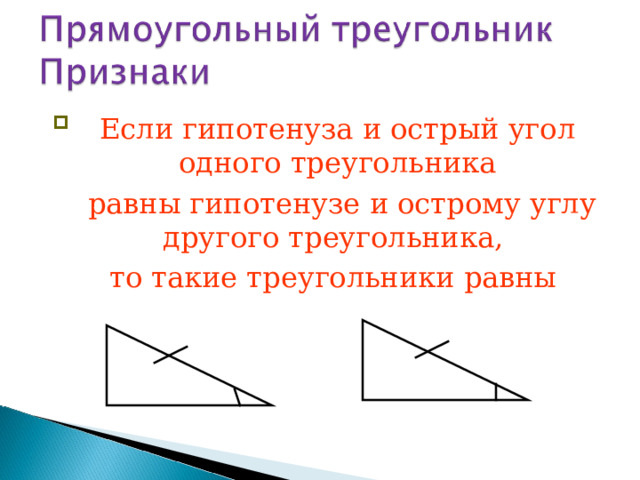 Если гипотенуза и острый угол одного треугольника  равны гипотенузе и острому углу другого треугольника, то такие треугольники равны  53 