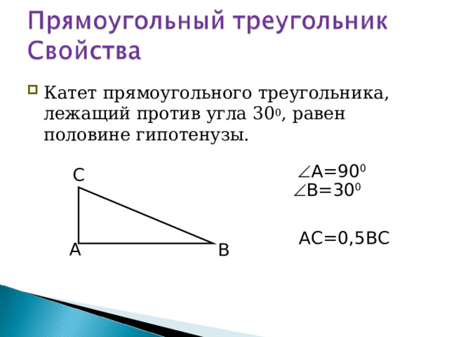 Катет прямоугольного треугольника, лежащий против угла 30 0 , равен половине гипотенузы.  А=90 0 С  В=30 0 АС=0,5ВС А В 53 